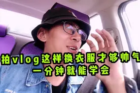拍vlog这样换衣服才更帅气更炫酷，一分钟就能学会！