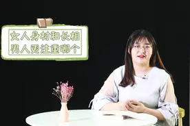 一个女人的身材和长相，男人更注重哪个？听听男人的想法视频封面
