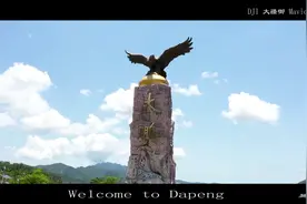 这就是深圳最东边的大鹏一个纯天然的小镇视频封面