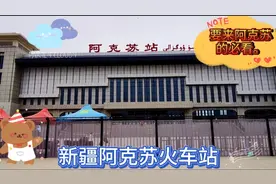 实拍，5.3新疆阿克苏火车站，出站流程。看看都要些什么。