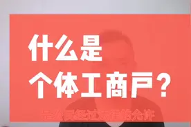 什么是个体工商户视频封面