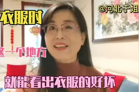 买衣服时看一下标签，一眼就能看出衣服的好坏，老人也明白视频封面
