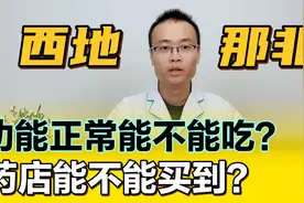 西地那非，功能正常能不能吃？药店能不能买到？视频封面