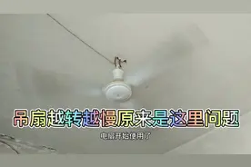 吊扇风速越转越慢怎么回事呢，教你一招百试百灵