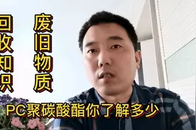 PC聚碳酸酯你了解多少？朋友靠它挣得盆满钵满，我给大家无私分享视频封面