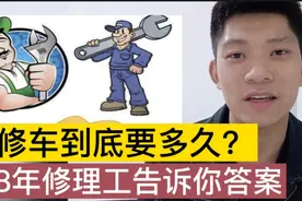学修车到底有多难？8年修理工告诉你！太苦了。视频封面