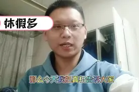 铁路职工福利待遇好，休假多，每个月只上半个月，真相是……？视频封面