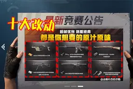 和平精英：新版本又有改动？光子宣布十大改动，29日正式更新！