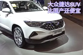 大众SUV，捷达VS5，10万落地，比国产车还便宜，实力行不行？视频封面