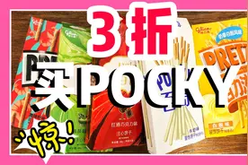 如何3折买到pocky？包装朴素，超级量大。一个暑假吃到爽！视频封面