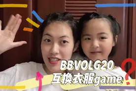 bb与5岁妹妹互换衣服穿 到底发生了什么呢🤔最后有彩蛋哦视频封面