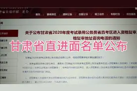 甘肃省2020年公务员考试省直考区进面名单已出，资格复审也开始了视频封面
