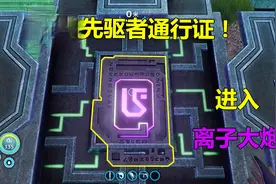 深海迷航05：潜入离子大炮底部找到紫色芯片，发现离子大炮的秘密