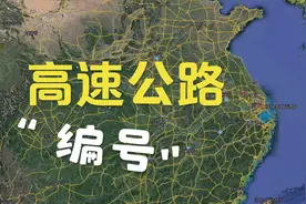 您对高速公路的编号了解吗？如果不了解进来看看吧视频封面