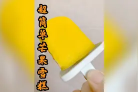 夏日解暑佳品：芒果奶香雪糕，步骤简单，虽黑暗，但真的好吃