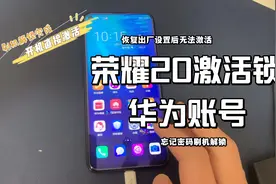 华为 荣耀20激活锁 刷机解锁 YAL-AL00