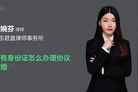 没有身份证怎么办理协议离婚视频封面