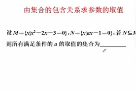高中数学必修一，《集合》重难点学习：由包含关系求参数的取值