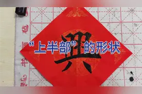 “兴”字的书写及结构解析，“興”字头是最难写的字头。