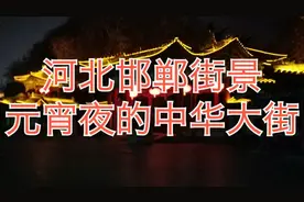 河北邯郸街景之十二，元宵夜的中华大街，流光溢彩，五彩缤纷视频封面