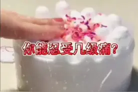 #你能忍受几级痛？视频封面