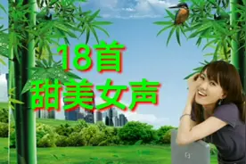 十八首甜美女声串烧