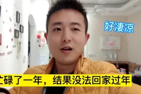 创业小伙忙碌了一年，因为媳妇不能回家过年，成年人真的太难了视频封面