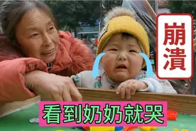 奶奶来看可宝，为什么可宝看到奶奶就哭？
