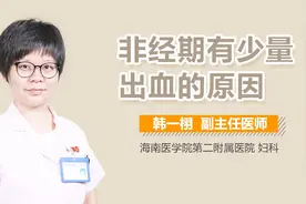 非经期有少量出血的原因