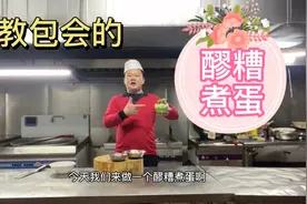 厨师长分享一道，“醪糟煮蛋”甜香适口，做法简单，太好吃啦！视频封面