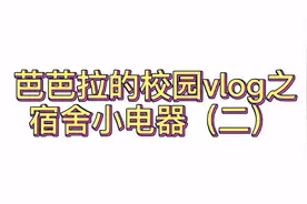 宿舍也可以用的小功率洗衣机！让你的卫生安全得到保障视频封面