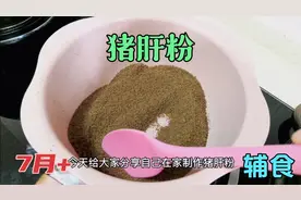 宝宝辅食，补铁猪肝粉，补铁补血效果好，做法简单。视频封面