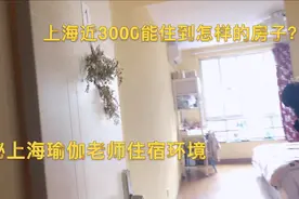3000块在上海能住怎样的房子？揭秘沪漂瑜伽老师住宿环境