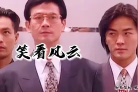 郑少秋《笑看风云》三大男神飙戏，都很帅，都很有气质视频封面