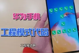 华为手机工程模式代码，补电、升级、恢复、信息查询都能用到它