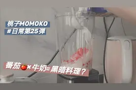 居家自制┃番茄×牛奶，到底是黑暗料理，还是神仙料理呢？视频封面