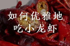 4个步骤，优雅吃小龙虾，最懂吃的就是你啦视频封面