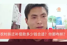农村拆迁补偿款多少钱合适？每平米1500，算不算多？视频封面