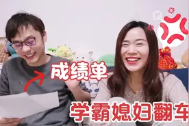媳妇工作3年后参加考试，成绩单被老公无情嘲笑，学霸也会翻车视频封面