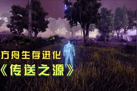 方舟3：被霸王龙偷袭后，我穿越到另外一个世界，身体变成透明色视频封面