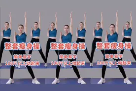 整套瘦身操 100斤以上动起来哦 简单易学 适合所有人哦 加油💪