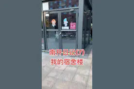 #南开日记 #南开大学 #博士日常 #博士 #宿舍 南开博士宿舍什么样？请看南开日记7-我的宿舍楼视频封面