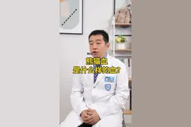 什么样的血型才叫熊猫血？来看看你是不是熊猫血？？#熊猫血 #血型 视频封面