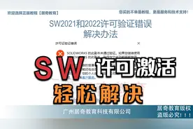 solidworks2021和2022许可验证错误解决办法sw激活注册表视频封面