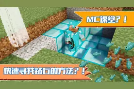 我的世界：阿青小课堂，快速寻找钻石
