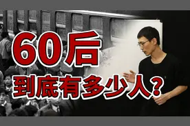 人口结构失衡，60后到底有多少人？视频封面