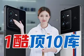 200w闪充又快又爽！iQOO 10 Pro十分钟满电花钱买自由？视频封面