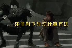 注册制下异动计算方法详解视频封面