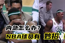比赛中突然内急怎么办？NBA球员有妙招！视频封面