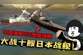 国之重器中国海军055型驱逐舰！直接挑战十艘日本战舰！视频封面
